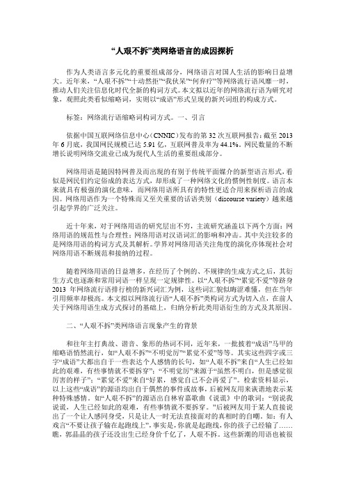 “人艰不拆”类网络语言的成因探析