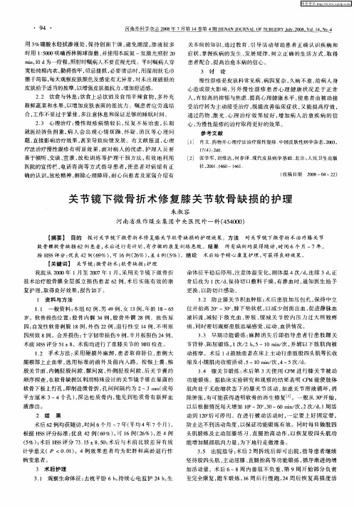 关节镜下微骨折术修复膝关节软骨缺损的护理