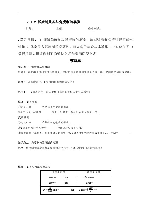 712弧度制及其与角度制的换算学案-辽宁省营口市第二高级中学【新教材】人教B版（2019）高一数学必修第三册