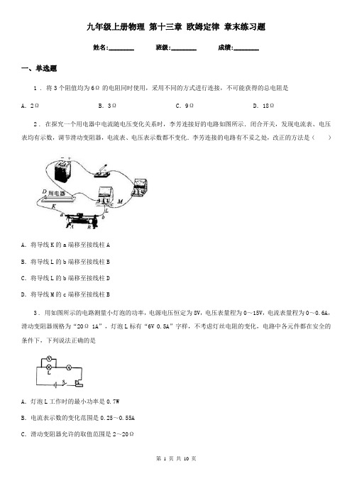 九年级上册物理 第十三章 欧姆定律 章末练习题