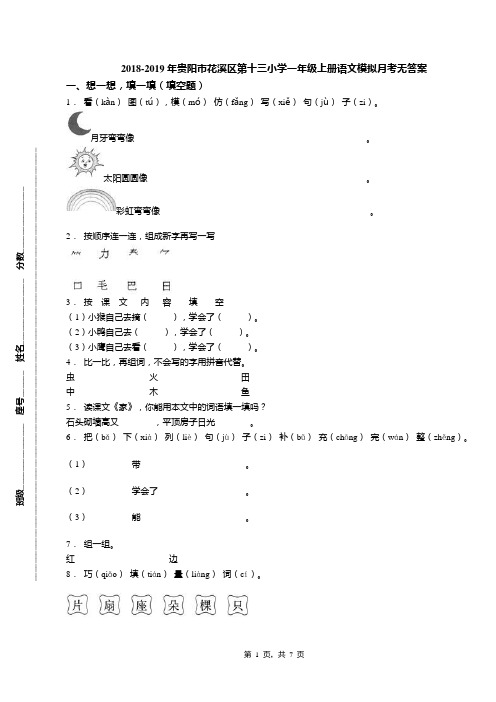 2018-2019年贵阳市花溪区第十三小学一年级上册语文模拟月考无答案