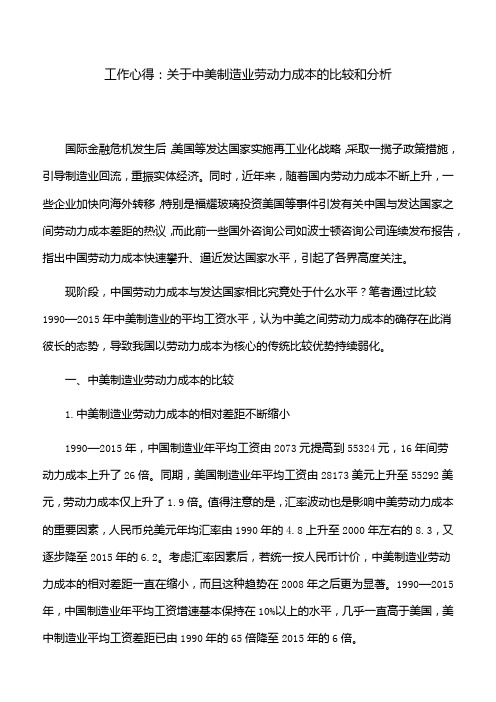 工作心得：关于中美制造业劳动力成本的比较和分析