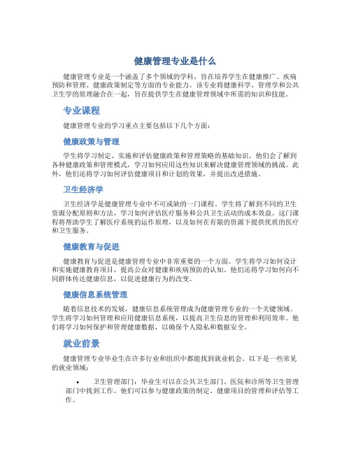 健康管理专业是什么