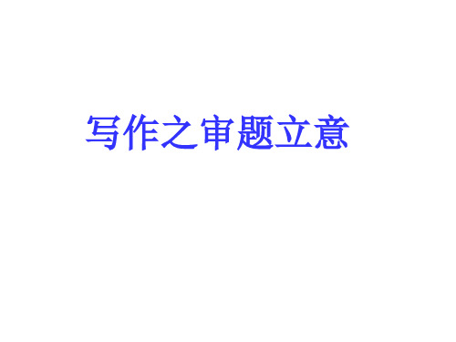2016届一轮复习 人教版 写作之审题立意 课件