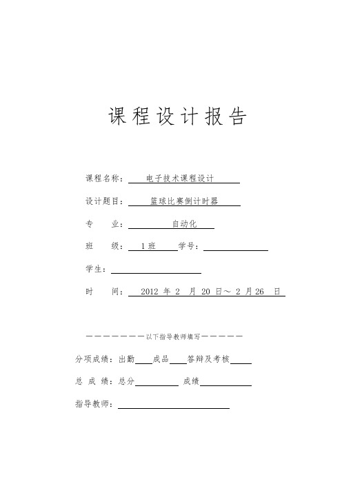 电子课程设计报告-篮球比赛倒计时器