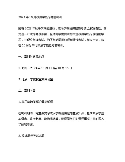 2023年10月政治学概论考前密训