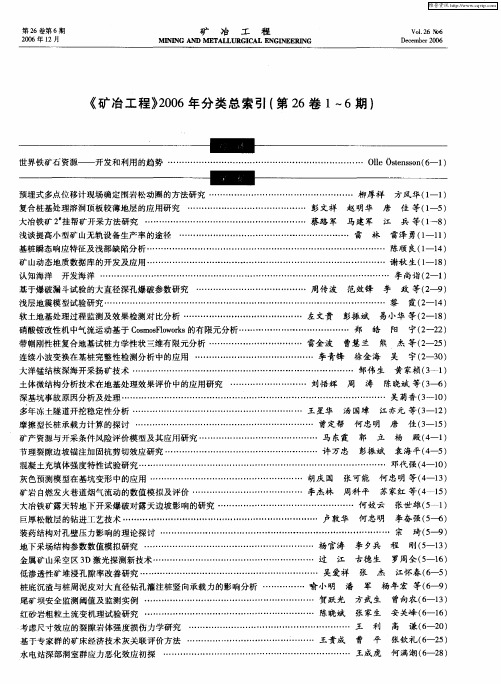 《矿冶工程》2006年分类总索引(第26卷1～6期)