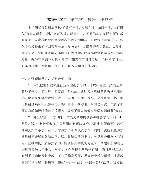 2017第二学年教研总结