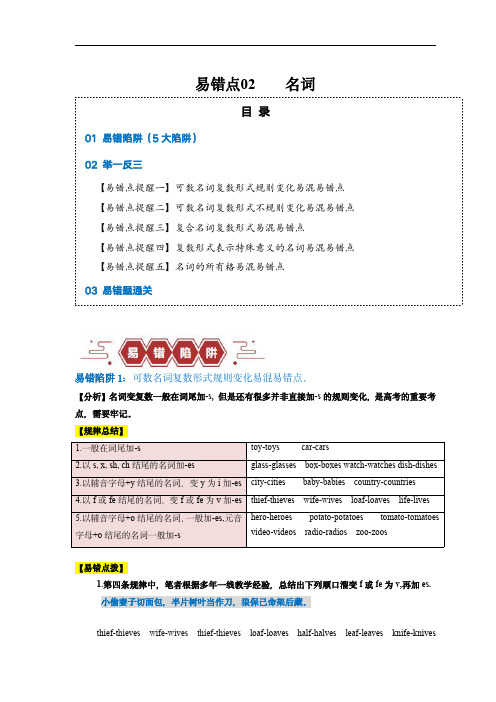 备战2024年高考英语考试易错点02 名词(5大陷阱)(解析版)