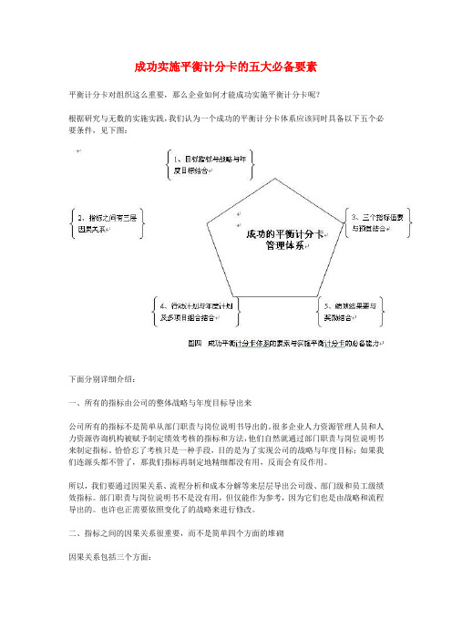 成功实施平衡计分卡的五大必备要素