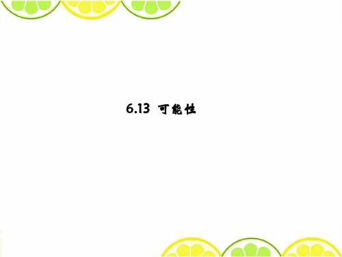 2016冀教版六年级数学下册《可能性》精品公开课课件