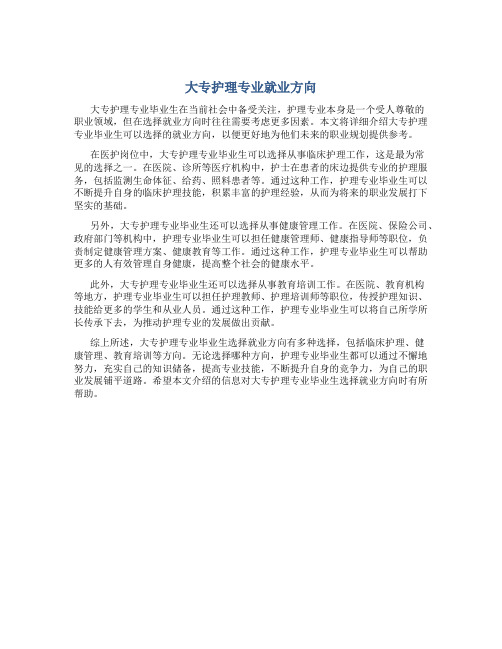 大专护理专业就业方向