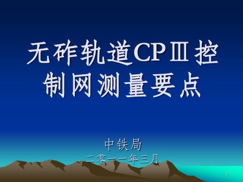 CPIII测量要点PPT课件