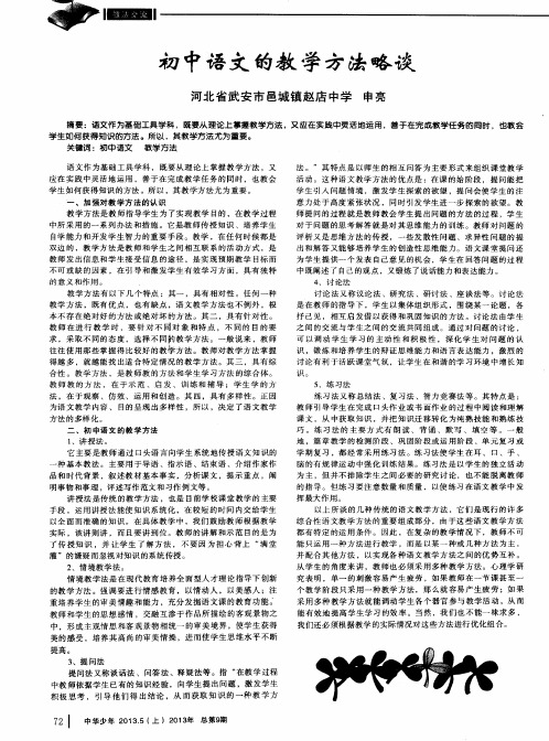初中语文的教学方法略谈