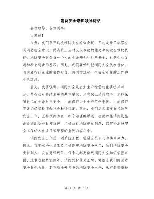 消防安全培训领导讲话