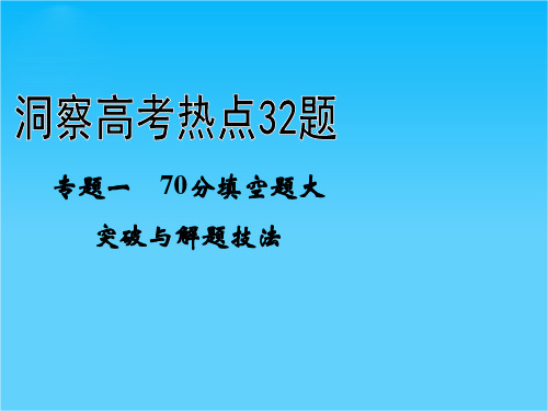 【拿高分,选好题】高中新课程数学(苏教)二轮复习精选第二部分 洞察高考热点32题《专题一 70分