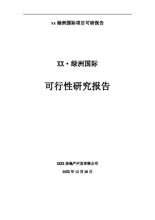 xx绿洲国际项目可研报告