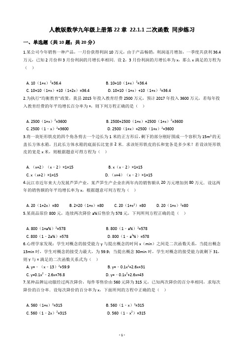 人教版数学九年级上册第22章 22.1.1二次函数 同步练习(含答案解析)