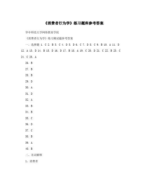 《消费者行为学》练习题库参考答案