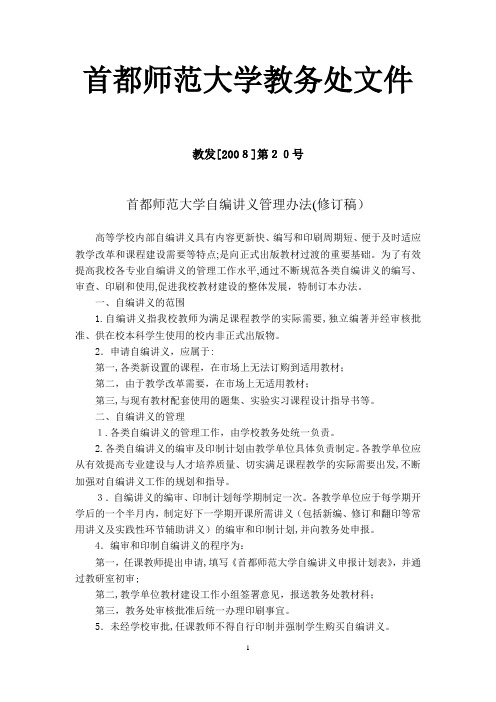 首都师范大学自编讲义管理办法