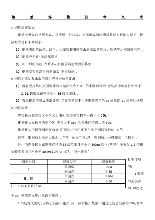 钢筋焊接技术交底