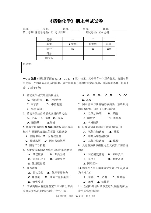 《药物化学》期末考试试卷及答案