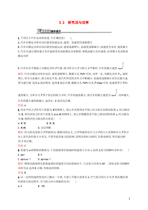 2018-2019学年高中物理 第3章 动能的变化与机械功 3.2 研究功与功率练习(含解析)沪科版必修2