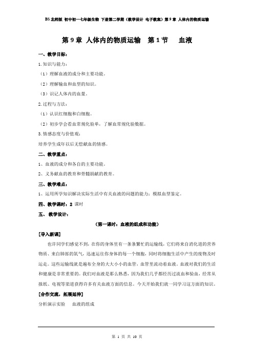 BS北师版 初一七年级生物 下册第二学期(教学设计 电子教案)第9章 人体内的物质运输(整章教案 分课时)