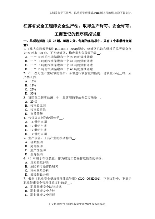 江苏省安全工程师安全生产法：取得生产许可、安全许可、工商登记的程序模拟试题