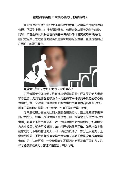 管理者必备的7大核心能力，你都有吗？