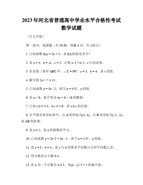 2023年河北省普通高中学业水平合格性考试数学试题