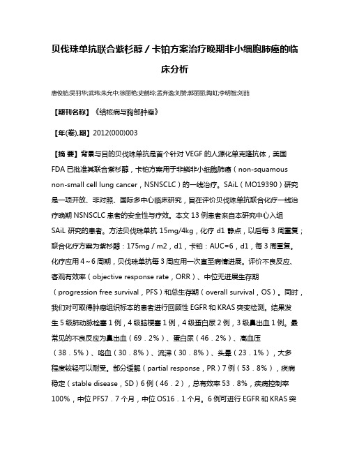 贝伐珠单抗联合紫杉醇／卡铂方案治疗晚期非小细胞肺癌的临床分析