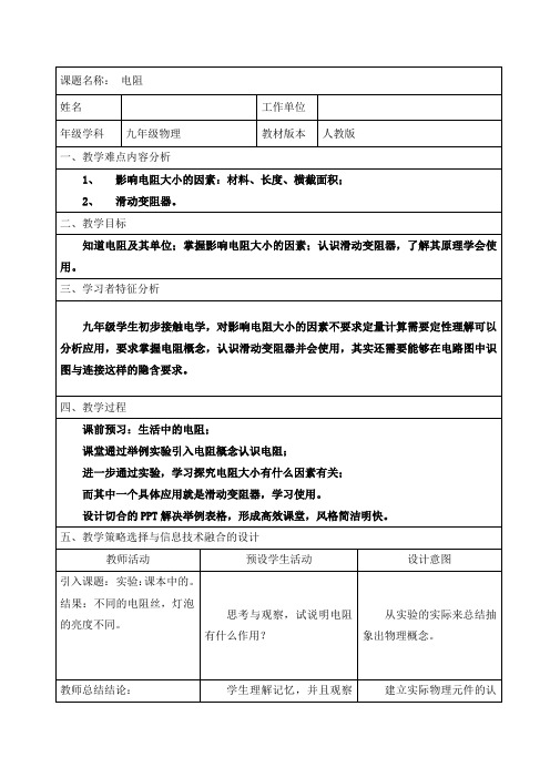 人教版九年级物理教案设计：16.3电阻