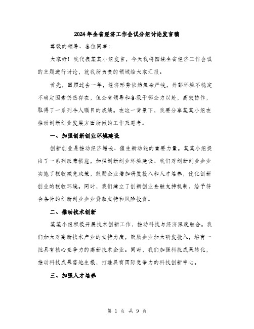 2024年全省经济工作会议分组讨论发言稿(五篇)