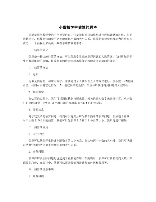 小数教学中估算的思考