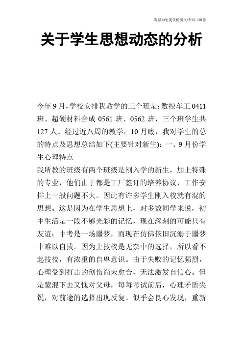 关于学生思想动态的分析