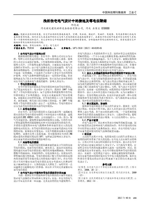 浅析住宅电气设计中的接地及等电位联结