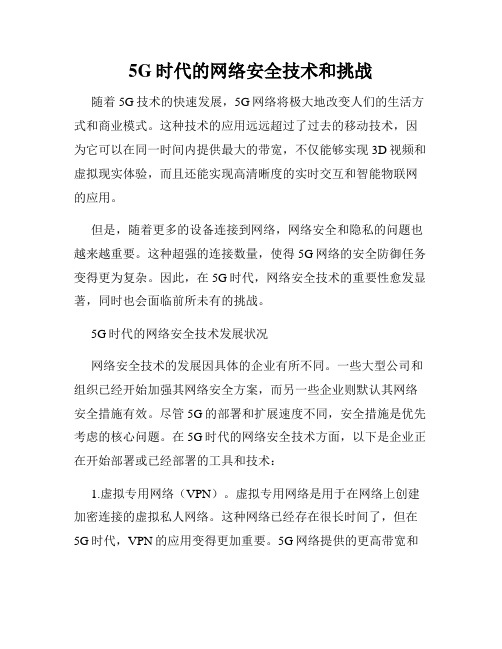 5G时代的网络安全技术和挑战