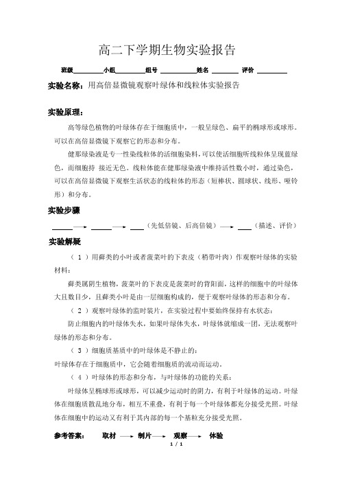 实验报告：用高倍显微镜观察叶绿体和线粒体