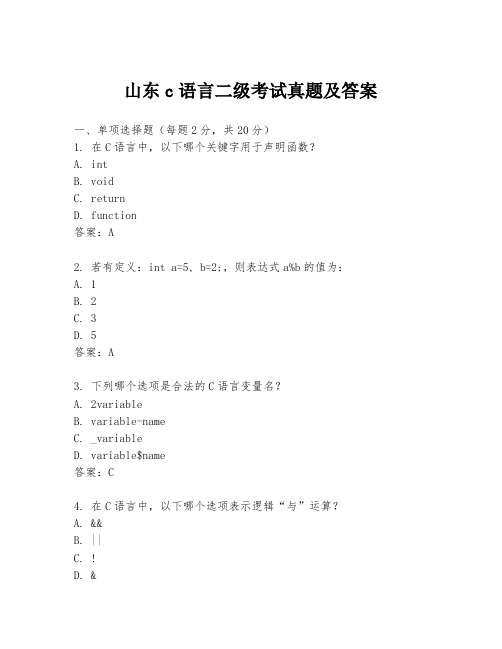 山东c语言二级考试真题及答案