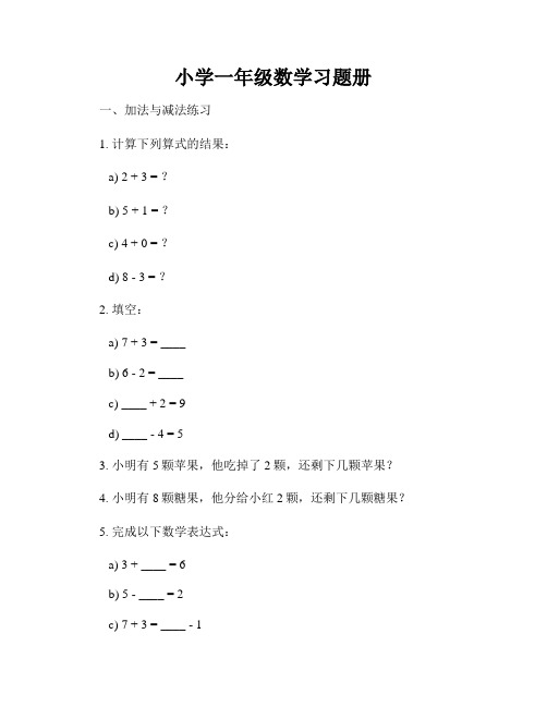 小学一年级数学习题册