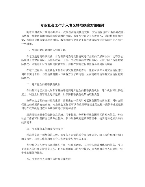 专业社会工作介入老区精准扶贫对策探讨