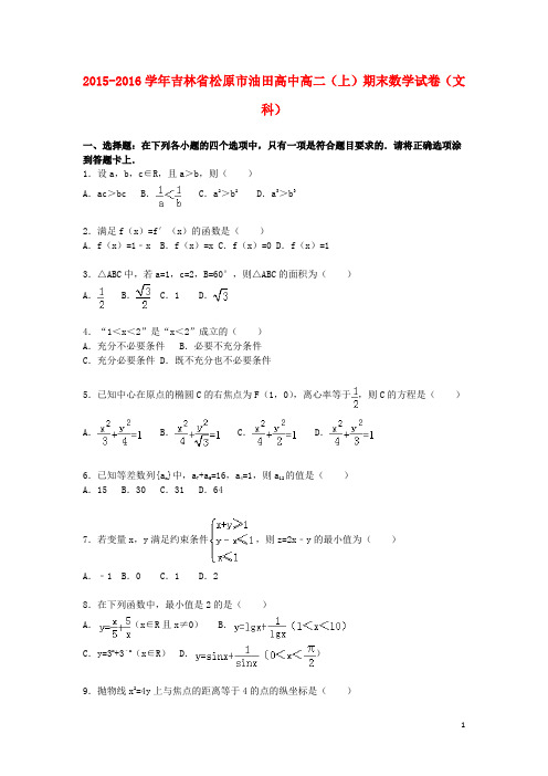 吉林省松原市油田高中_学年高二数学上学期期末试卷文(含解析)【含答案】