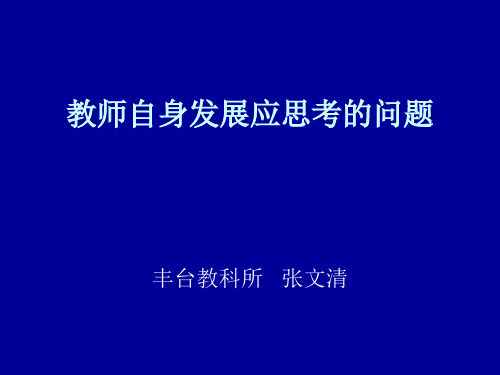 教师自身发展应思考的问题