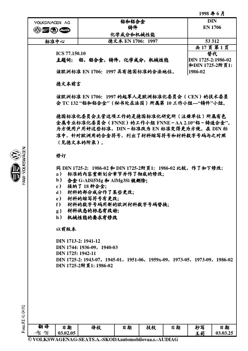 DIN EN 铝和铝合金铸件化学成分和机械性能 中文版 