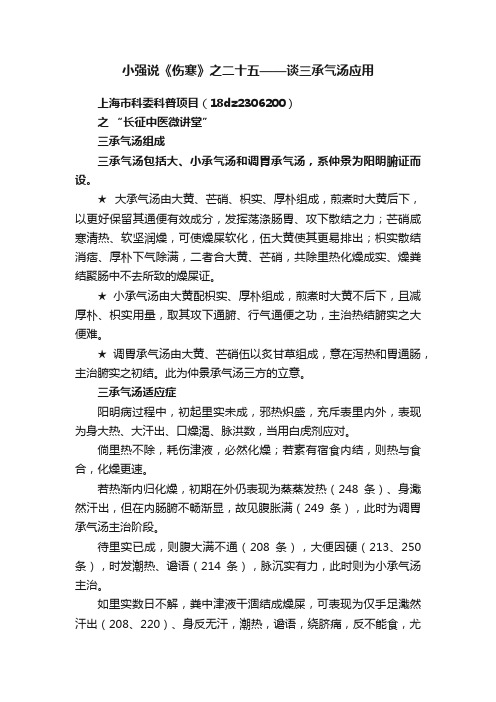 小强说《伤寒》之二十五——谈三承气汤应用