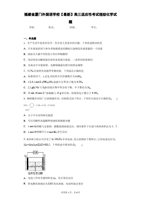 福建省厦门外国语学校2021届高三适应性考试理综化学试题