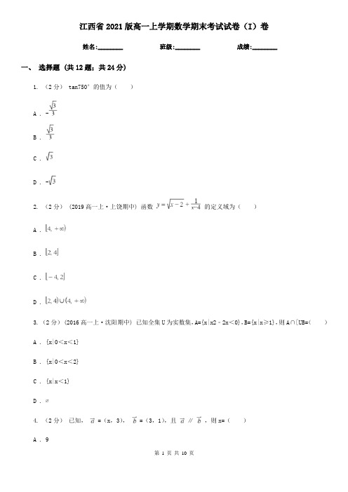 江西省2021版高一上学期数学期末考试试卷(I)卷