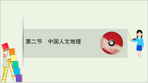 2021版高考地理一轮复习第十七章中国地理2中国人文地理课件人教版.ppt