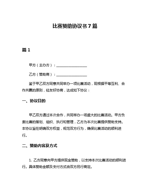 比赛赞助协议书7篇